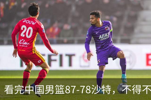 看完中国男篮87-78沙特，不得不承认6事实，廖三宁余嘉豪越打越好