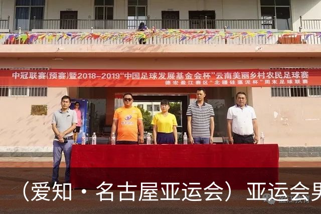 （爱知·名古屋亚运会）亚运会男足小组赛：中国队首战逆转朝鲜队